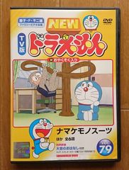 【レンタル版DVD】NEW TV版ドラえもん VOL.79 ナマケモノスーツ ほか全6話収録