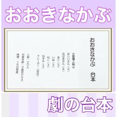 大きなかぶ　台本　劇ごっこ　劇　お遊戯会　発表会