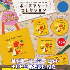 사쿠라 크레파스 파우치아소트 컬렉션 땅콩 클럽 [전 5 종 풀 콤프 세트 + DP 산 덤 포함] ART CRAY-PAS SAKURA CREPAS 콜라보 아이템 상품 수제 가방 소품 넣어 가챠 가챠 캡슐 토이 [즉납 재고품]