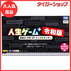 2024年最新】人生ゲームプラス 令和版の人気アイテム - メルカリ