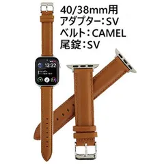 アップルウォッチ用アダプター&交換ベルト 40/38mm用-SV-CAMEL-SV  レザーバンド 38mm 40mm対応 アップルウォッチ アダプター付 バンド Apple watch交換バンド ネコポス