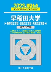 2023-早稲田大学 基幹理工・創造理工・先進理工学部 (大学入試完全対策シリーズ 25) 青本