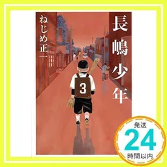 2024年最新】長嶋少年の人気アイテム - メルカリ