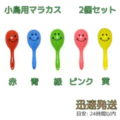 マラカス バードトイ 2個セット インコ 小鳥のおもちゃ 鳥グッズ 玩具 赤 青 緑 ピンク 黄のサムネイル
