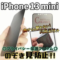 【iPhone13mini】割れない & 覗き見防止！最強iPhoneフィルム 液晶保護 のぞき見防止 アンチグレア アイフォンフィルム 専用設計 プライバシー保護
