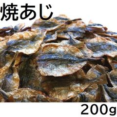 焼あじ 200g チャック袋 九州工場製造品 焼きあじ 黒田屋