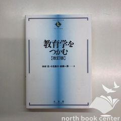 [V-1-4641177260]教育学をつかむ 改訂版 (テキストブックス[つかむ]) 木村 元? 小玉 重夫; 船橋 一男
