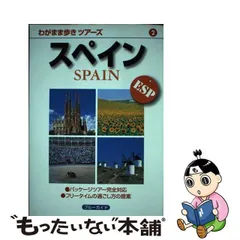 スペイン 第５版/実業之日本社/実業之日本社