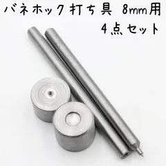 ホック打ち具 バネホック工具 8mm専用 4点セット a675
