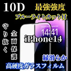 ★特別価格★全面保護 最強強度【iPhone14 14Plus 14Pro 14ProMax】売れ筋商品 至高の指滑り 縁滑らか 高硬度9H 高透過★新10D全画面ガラスフィルム
