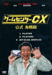 ゲームセンターCX 公式海賊版 DVD - メルカリ