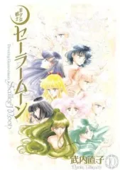 【中古】その他コミック 美少女戦士セーラームーン(完全版)(10)