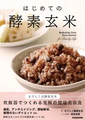 はじめての酵素玄米 (veggy Books)