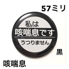 咳喘息缶バッジ【黒】57ミリ