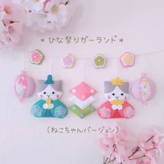 2024年最新】ガーランド フェルト ひな祭りの人気アイテム - メルカリ