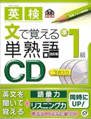 英検文で覚える単熟語準1級 改訂版