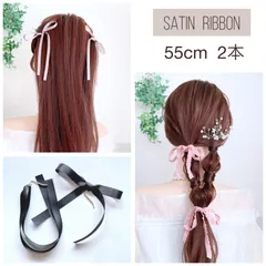 55cm  2点 サテンリボン ポニーフック  ツインテール