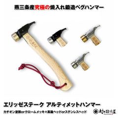 村の鍛冶屋 焼入れ鍛造ペグハンマー エリッゼステークアルティメットハンマー 究極の名にふさわしいペグ用ハンマー 本体　カチオン塗装orクロームメッキ ヘッド　真鍮orステンレス