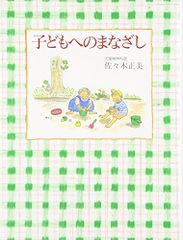 子どもへのまなざし (福音館の単行本)／佐々木 正美