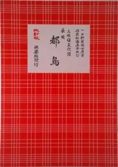 2025年最新】長唄 譜の人気アイテム - メルカリ