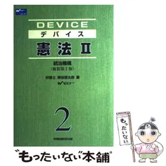 【中古】 デバイス憲法 ２ 新装第２版/早稲田経営出版/熊谷信太郎 2025年最新】熊谷信太郎の人気アイテム - メルカリ