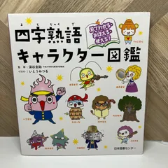 見てわかる・おぼえる・使える! 四字熟語キャラクター図鑑 - メルカリ