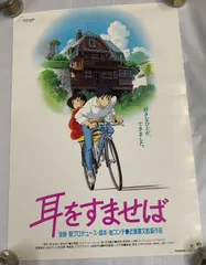 スタジオジブリ 耳をすませば バロン ポスター レア 非売品 スタジオジブリ 耳をすませば バロン 告知ポスター