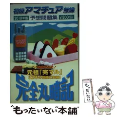 2024年最新】完全丸暗記初級アマチュア無線予想問題集'の人気アイテム - メルカリ