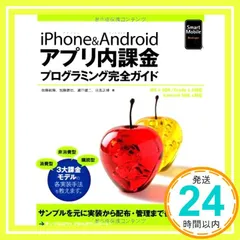 iPhone&Androidアプリ内課金プログラミング完全ガイド (Smart Mobile Developer) [Nov 16， 2012] 佐藤 航陽? 加藤 勝也? 瀬戸 健二; 日高 正博_02