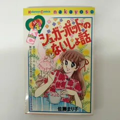 Amazon.co.jp: シュガーポットのないしょ話 eBook : 佐藤 まり子