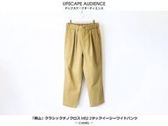 Upscape Audience / 「岡山」クラシックチノクロス ヴィンテージ  ワッシャー M52 2タック イージーワイドパンツ - CAMEL