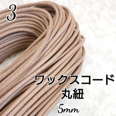 国産ワックスコード 蝋引き紐 【丸紐】 ベージュ  5mm