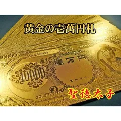 聖徳太子10000円札の人気アイテム - メルカリ