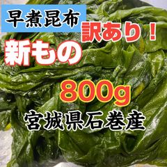早煮昆布　宮城県石巻産