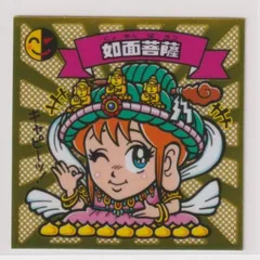非売品　らべんだーはうす　如面菩薩 2025年最新】如面菩薩の人気アイテム - メルカリ