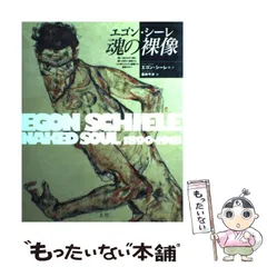 2025年最新】シーレ エゴンの人気アイテム - メルカリ