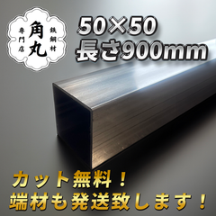 ステンレス角パイプ (SUS304)　50mm x 50mm 長さ900mm 厚さ2mm(2.0t)　DIY・屋外屋内両用　カット無料！