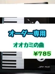 【オーダー専用】オオカミの曲