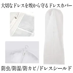 ドレスシールド ウェディングドレス カバー 洋服カバー 衣類カバー ドレスガーメントカバー 不織布 ファスナー付き ロング DORESIELDのサムネイル