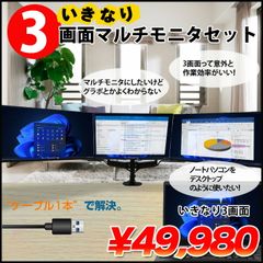 いきなり3画面マルチモニタセット USB-C1本で接続完了 らくらく複数画面　モニターアームでデスクすっきり トリプル 24インチ液晶の大画面 中古良品