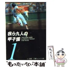 2025年最新】我ら九人の甲子園の人気アイテム - メルカリ