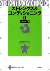 第4版　NSCA ストレングストレーニング&コンディショニング ストレングストレーニング&コンディショニング[第4版] | 篠田 邦彦