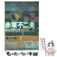 【中古】 ギャグゲリラ ９/ごま書房新社/赤塚不二夫 中古】 ギャグゲリラ 9/ごま書房新社/赤塚不二夫