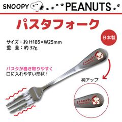 【日本製】SNOOPY スヌーピー パスタフォーク  パスタ専用 巻き取りやすい 食べやすい pasta かわいい キッチン用品 カトラリー スヌーピー  KJ-FORK-SN-223785
