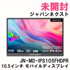 JN-MD-IPS105FHDPR 10.5インチ モバイルディスプレイ 1920x1280 ジャパンネクスト 【未開封】 ■K0053047