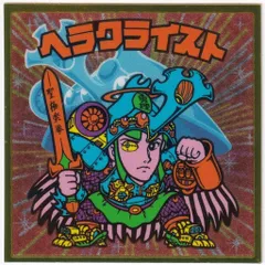 ロッテ ビックリマン伝説 5弾/ヘッド ヘラクライスト(カラーエンボス)