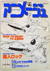 アニメージュ　1982年（昭和57年）1月号〜12月号　全12冊揃いセット アニメージュ / 古本、中古本、古書籍の通販は「日本の古本屋