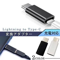 Lightning to Type-C ライトニング 変換アダプター スマホ 充電 コード ライトニング タイプC 変換 コネクタ USB-C タイプC 変換