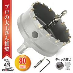 超硬 ステンレス ホールソー コバルトセンタードリル 80mm 電動工具 配管工事 ホルソー 水道管 インパクトドライバーのサムネイル