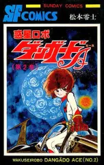 昭和ロボットアニメ/ダンガードA (エース) パネルポスター 昭和ロボットアニメ/ダンガードA (エース) パネルポスター